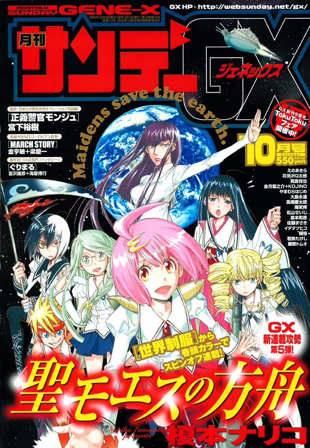 月刊サンデーGX10月号。表紙はもちろん、榎本ナリコの「聖モエス学園」。