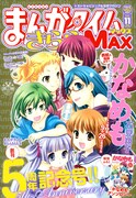 まんがタイムきららMAX11月号。