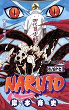 岸本斉史「NARUTO－ナルト－」47巻。