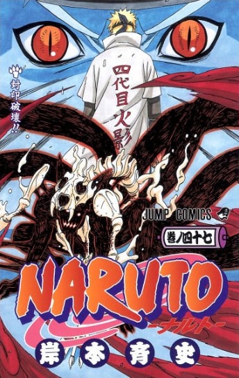 岸本斉史「NARUTO－ナルト－」47巻。