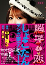 「脳子の恋」帯付き表紙。荒木飛呂彦の推薦文付き。