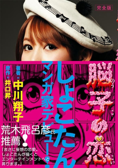 「脳子の恋」帯付き表紙。荒木飛呂彦の推薦文付き。