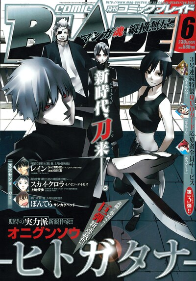 「―ヒトガタナ―」の連載がスタートした、月刊コミックブレイド6月号。