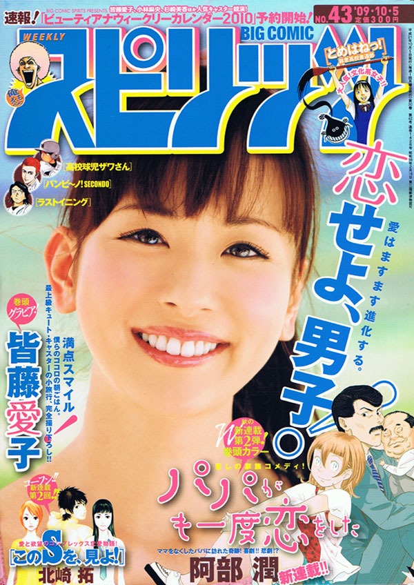 阿部潤の新連載「パパがも一度恋をした」がスタートした週刊ビッグコミックスピリッツ43号。月曜祝日のため、土曜発売となっているので買い逃しに注意。
