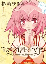 杉崎ゆきる「アスクライブ・トゥ・へヴン」1巻。