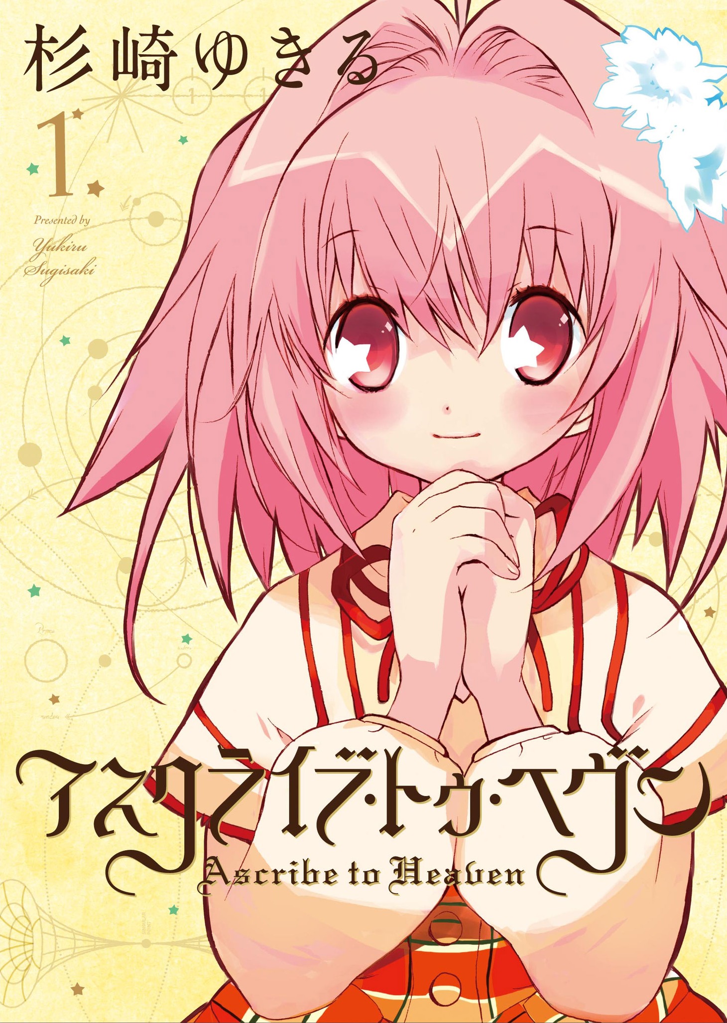 杉崎ゆきる「アスクライブ・トゥ・へヴン」1巻。