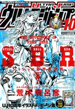 ウルトラジャンプ10月号。表紙は荒木飛呂彦「STEEL BALL RUN」。