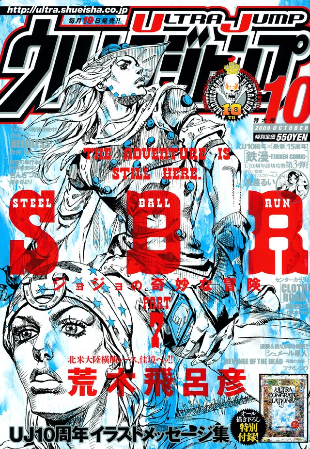 ウルトラジャンプ10月号。表紙は荒木飛呂彦「STEEL BALL RUN」。