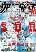 ウルトラジャンプ10月号。表紙は荒木飛呂彦「STEEL BALL RUN」。