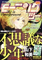 モーニング・ツー26号。表紙は9月23日に単行本8巻が発売された、山下和美「不思議な少年」。