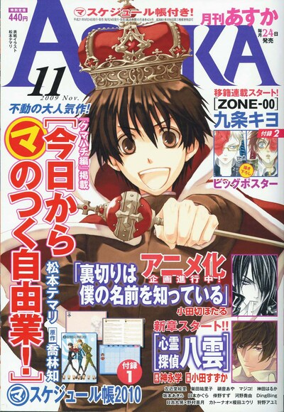 月刊Asuka11月号は表紙も「今日からマのつく自由業！」。