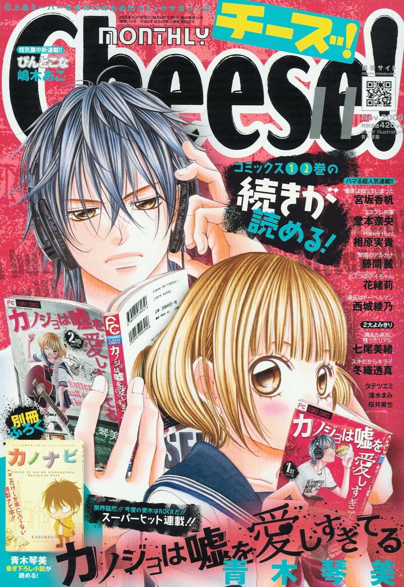 Cheese!11月号は、9月25日に発売される「カノ嘘」の単行本を読むマッシュとアキが表紙。