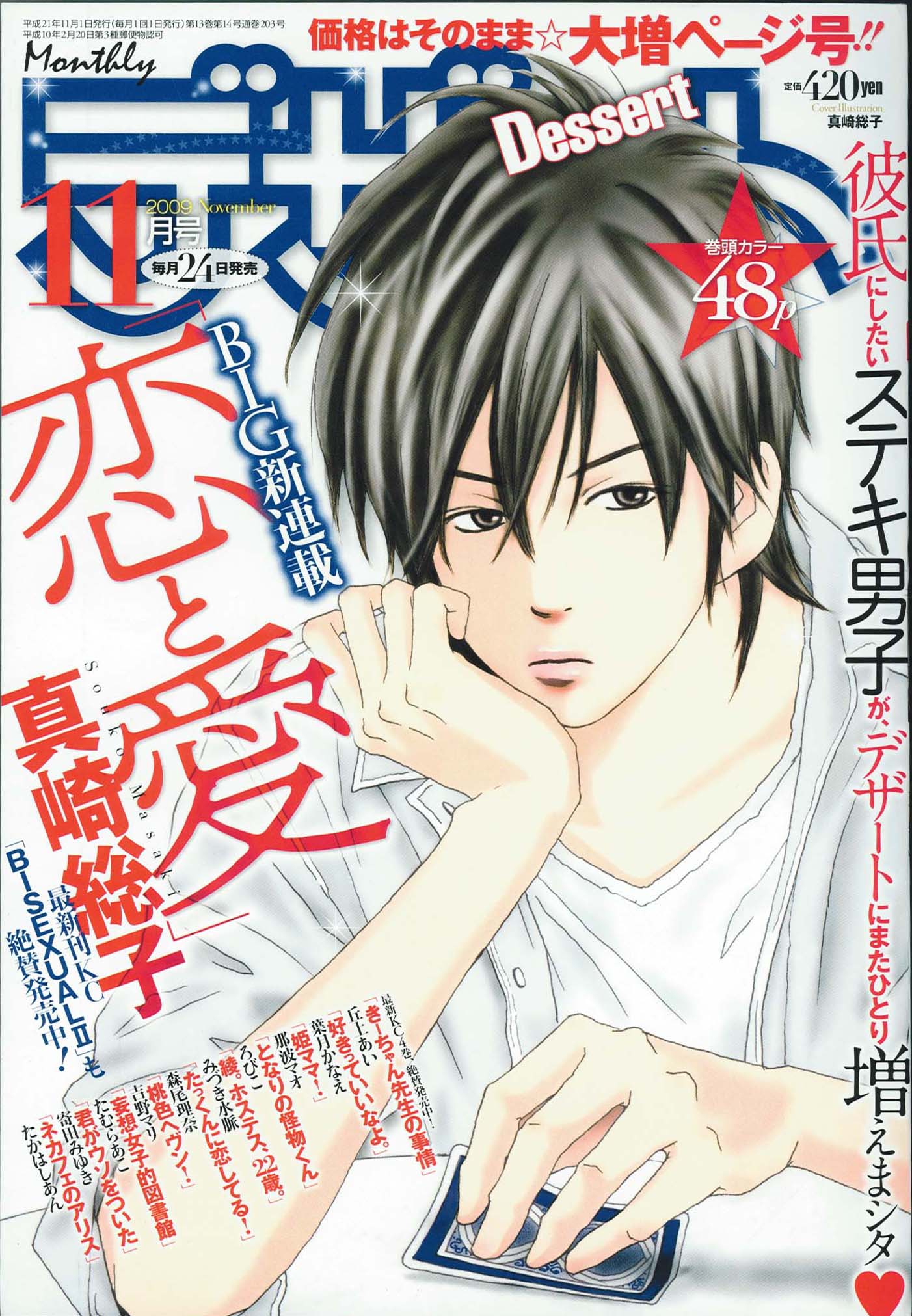 デザート11月号の表紙は真崎の新連載「恋と愛」。