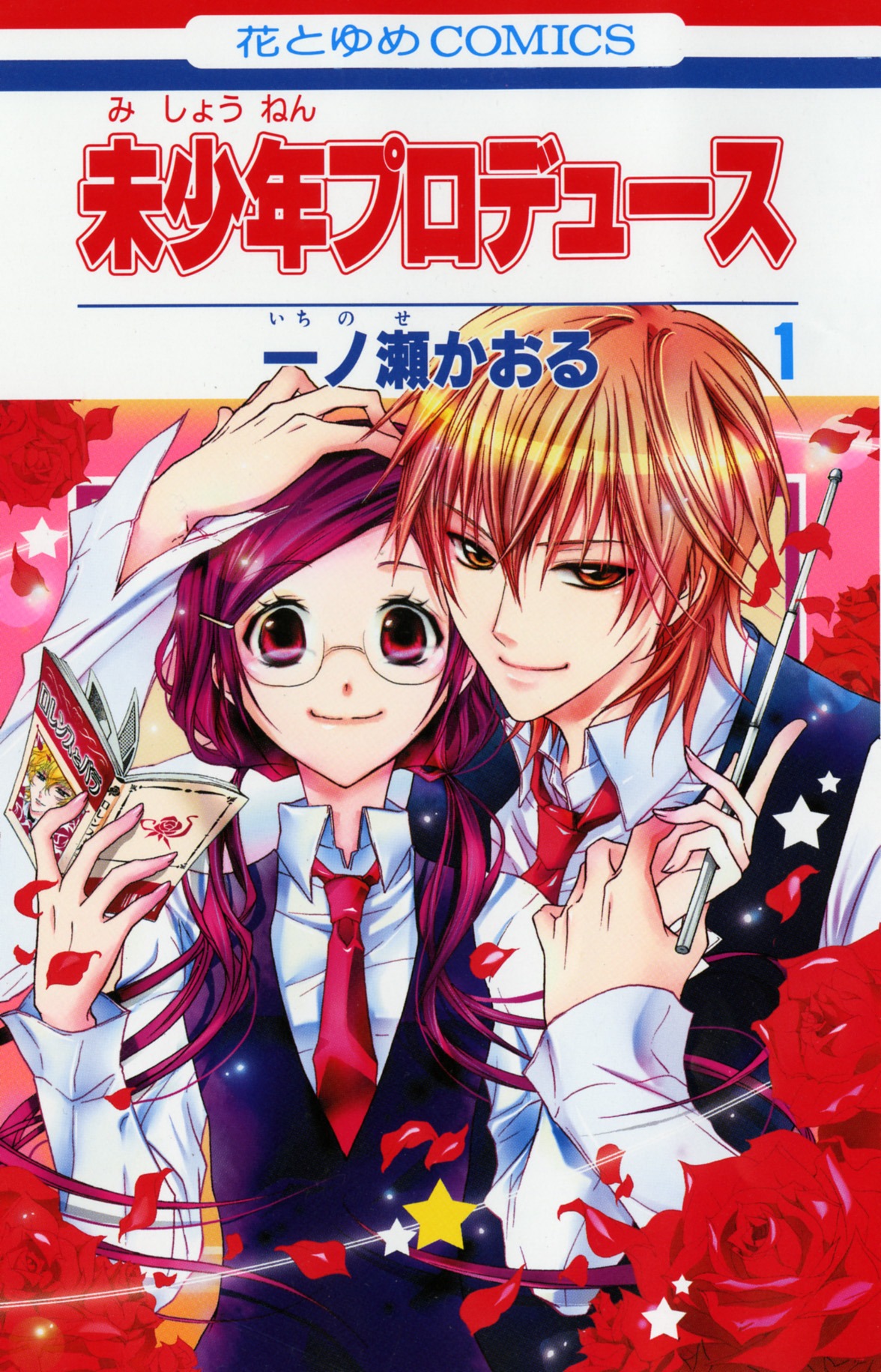 「未少年プロデュース」1巻。