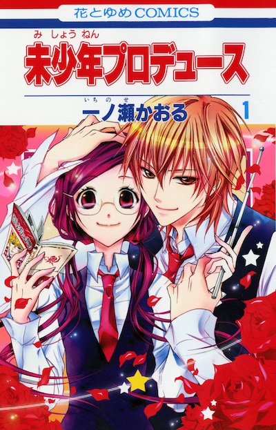「未少年プロデュース」1巻。