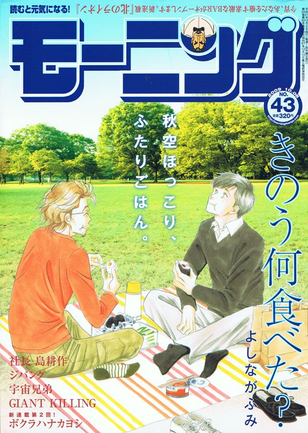 わたせせいぞうの新連載「北のライオン」がスタートしたモーニング43号。表紙は、よしながふみ「きのう何食べた？」。