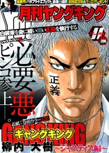 月刊ヤングキング11月号。表紙と巻頭カラーを飾るのは、柳内大樹「ギャングキング」のスピンオフ「ギャングキング　ジャスティス編」。