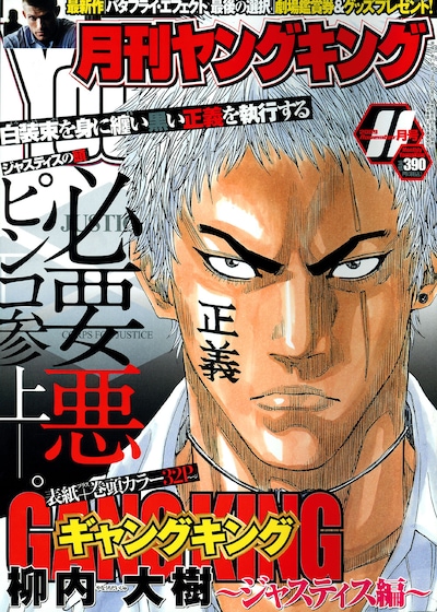 月刊ヤングキング11月号。表紙と巻頭カラーを飾るのは、柳内大樹「ギャングキング」のスピンオフ「ギャングキング　ジャスティス編」。
