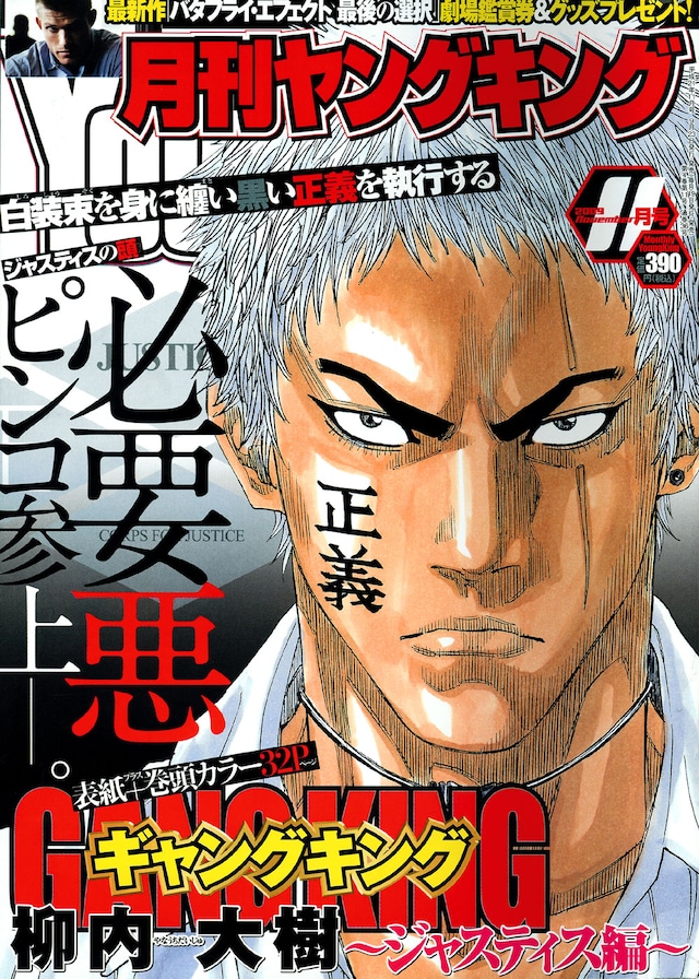 月刊ヤングキング11月号。表紙と巻頭カラーを飾るのは、柳内大樹「ギャングキング」のスピンオフ「ギャングキング　ジャスティス編」。