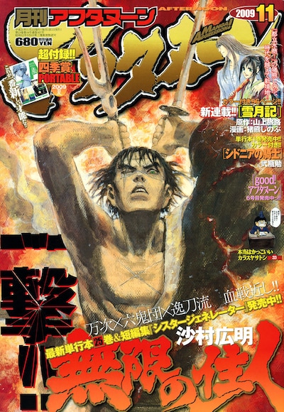 沙村広明「無限の住人」が表紙を飾る、月刊アフタヌーン11月号。