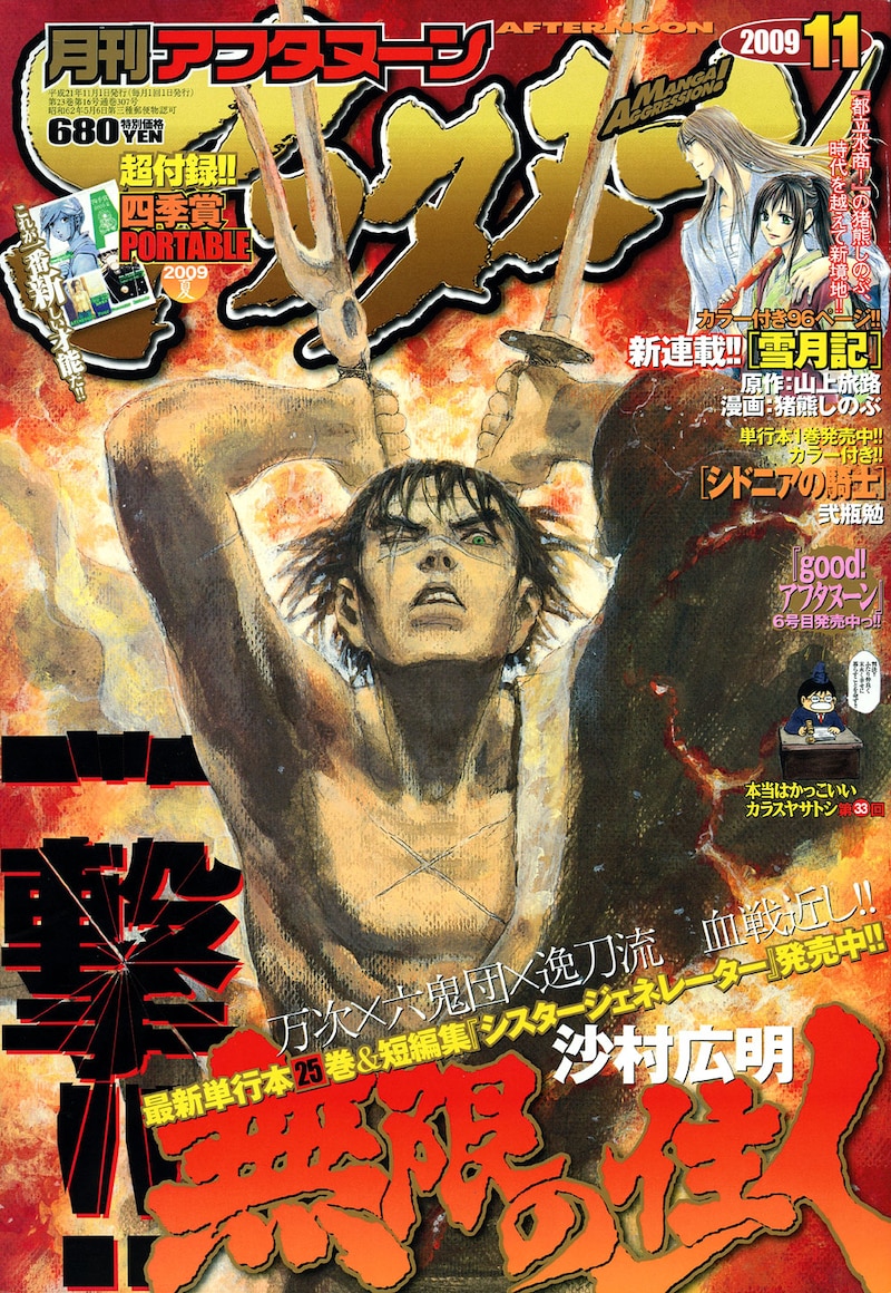 沙村広明「無限の住人」が表紙を飾る、月刊アフタヌーン11月号。