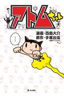 「アトムちゃん」表紙。(c)DAISUKE Nishijima 2009／角川書店,(c)手塚プロダクション
