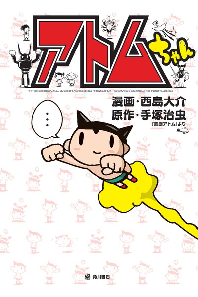 「アトムちゃん」表紙。(c)DAISUKE Nishijima 2009／角川書店,(c)手塚プロダクション