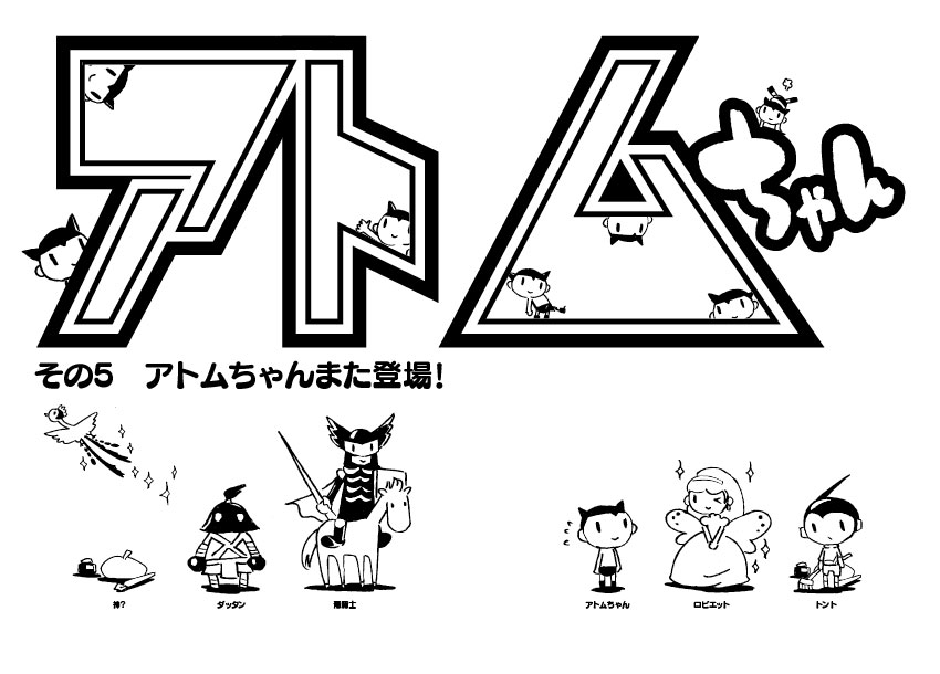 「アトムちゃん」5話の扉絵。(c)DAISUKE Nishijima 2009／角川書店,(c)手塚プロダクション