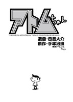 「アトムちゃん」の扉絵。(c)DAISUKE Nishijima 2009／角川書店,(c)手塚プロダクション