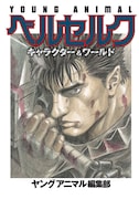 別冊「ベルセルク キャラクター＆ワールド」の表紙。