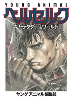 別冊「ベルセルク キャラクター＆ワールド」の表紙。