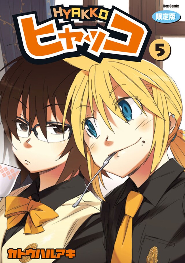 「ヒャッコ」5巻限定版の表紙。（c）2009 Haruaki Katoh / Flex Comix Inc.