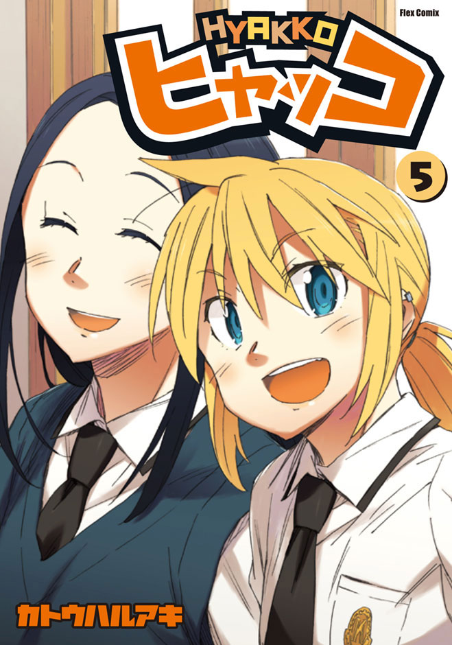 「ヒャッコ」5巻通常版の表紙。（c）2009 Haruaki Katoh / Flex Comix Inc.