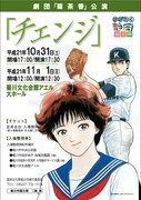 菊川文化会館アエルにて公演が行われる、舞台「チェンジ」のチラシ。