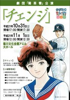 菊川文化会館アエルにて公演が行われる、舞台「チェンジ」のチラシ。