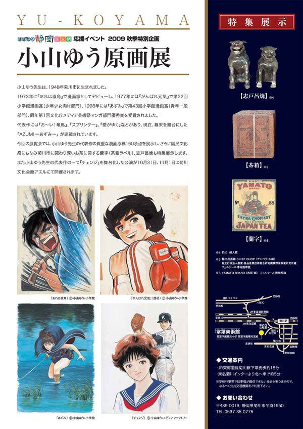 常葉美術館にて行われる、小山ゆう原画展チラシ裏面。