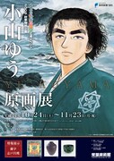 静岡国文祭で小山ゆう原画展＆「チェンジ」舞台公演