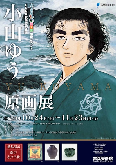 常葉美術館にて行われる、小山ゆう原画展チラシ。