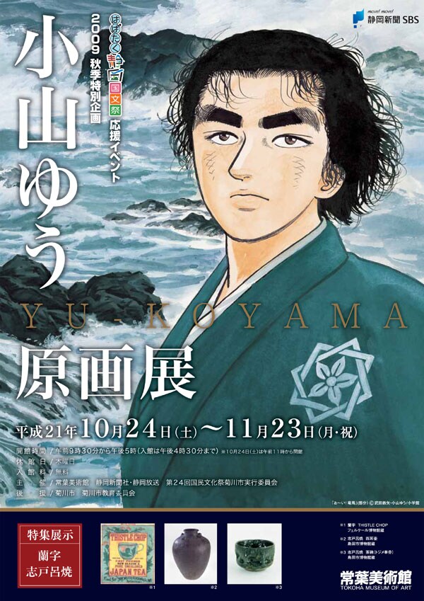 常葉美術館にて行われる、小山ゆう原画展チラシ。