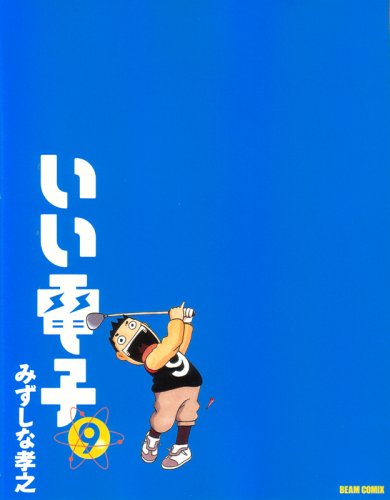 みずしな孝之が週刊ファミ通（エンターブレイン）で連載中の「いい電子」9巻。