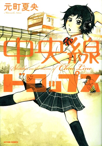 中央線沿線に住む人々の人間模様を描いた、元町の初単行本「中央線ドロップス」。