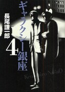 長尾謙一郎「ギャラクシー銀座」4巻表紙。