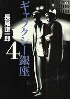 長尾謙一郎「ギャラクシー銀座」4巻表紙。