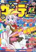 井上和郎の新連載「魔法のいろは！」がスタートした、少年サンデー超増刊10月号。