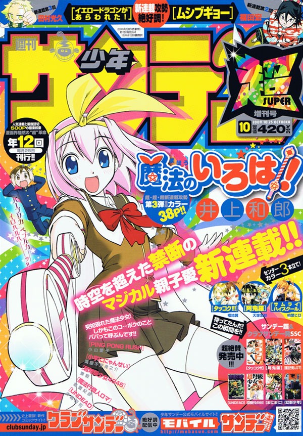 井上和郎の新連載「魔法のいろは！」がスタートした、少年サンデー超増刊10月号。