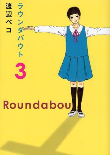 渡辺ペコの代表作「ラウンダバウト」3巻表紙。