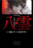 小田すずか「心霊探偵八雲」1巻。