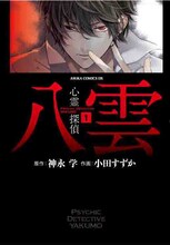 小田すずか「心霊探偵八雲」1巻。