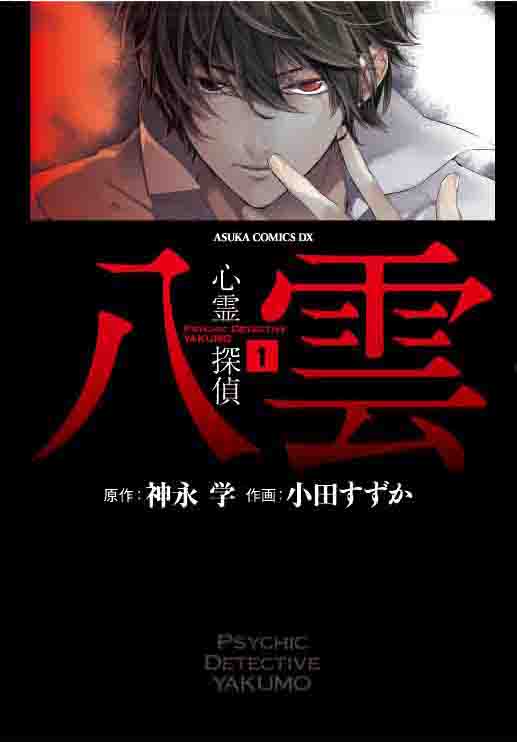 10月26日に発売される「心霊探偵八雲」1巻。現在月刊Asuka（角川書店）で連載中だ。