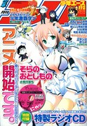 少年エース11月号「そらおと」アニメ記念のラジオCD付き